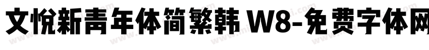 文悦新青年体简繁韩 W8字体转换